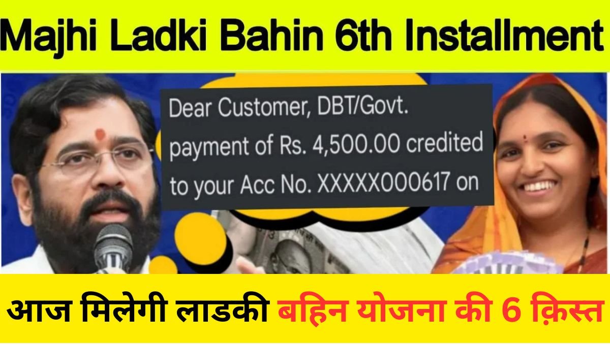 ladki bahin yojana 6th installment