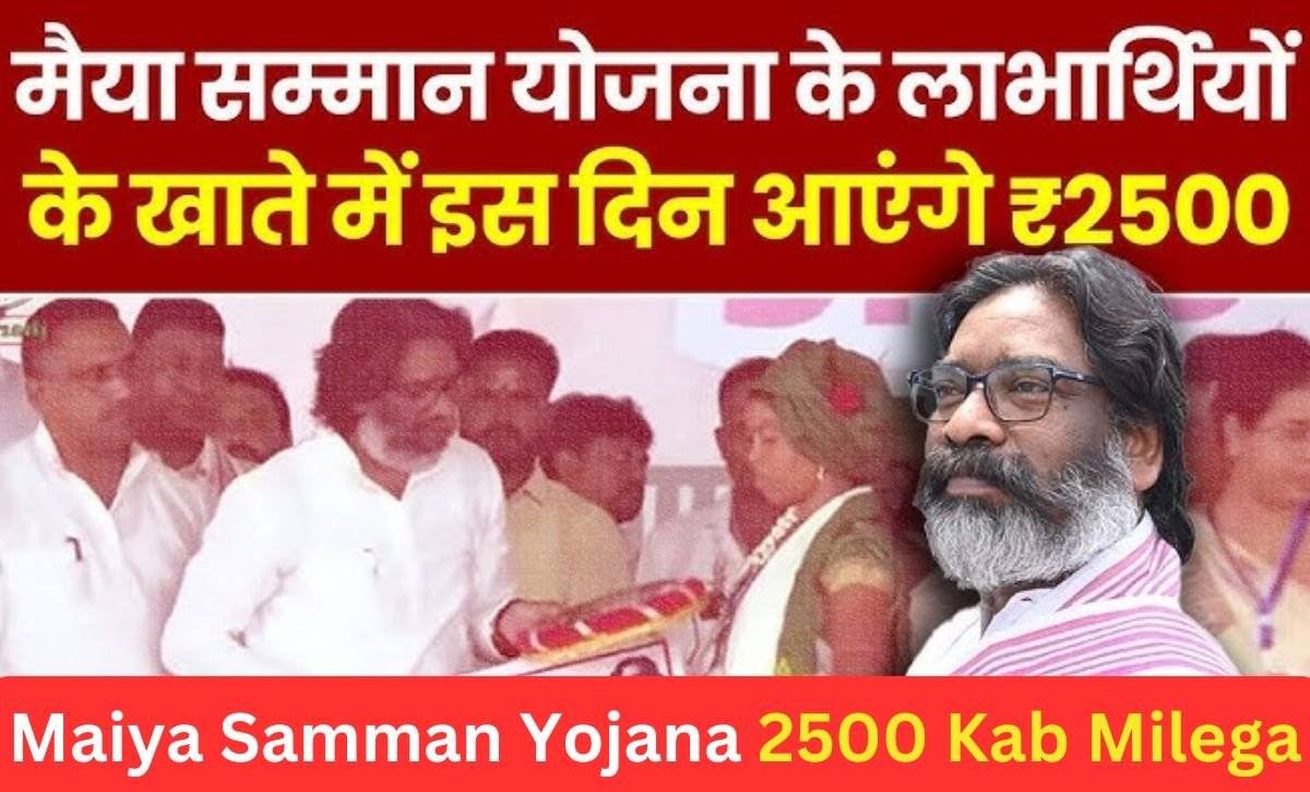 Maiya Samman Yojana 2500 Kab Milega