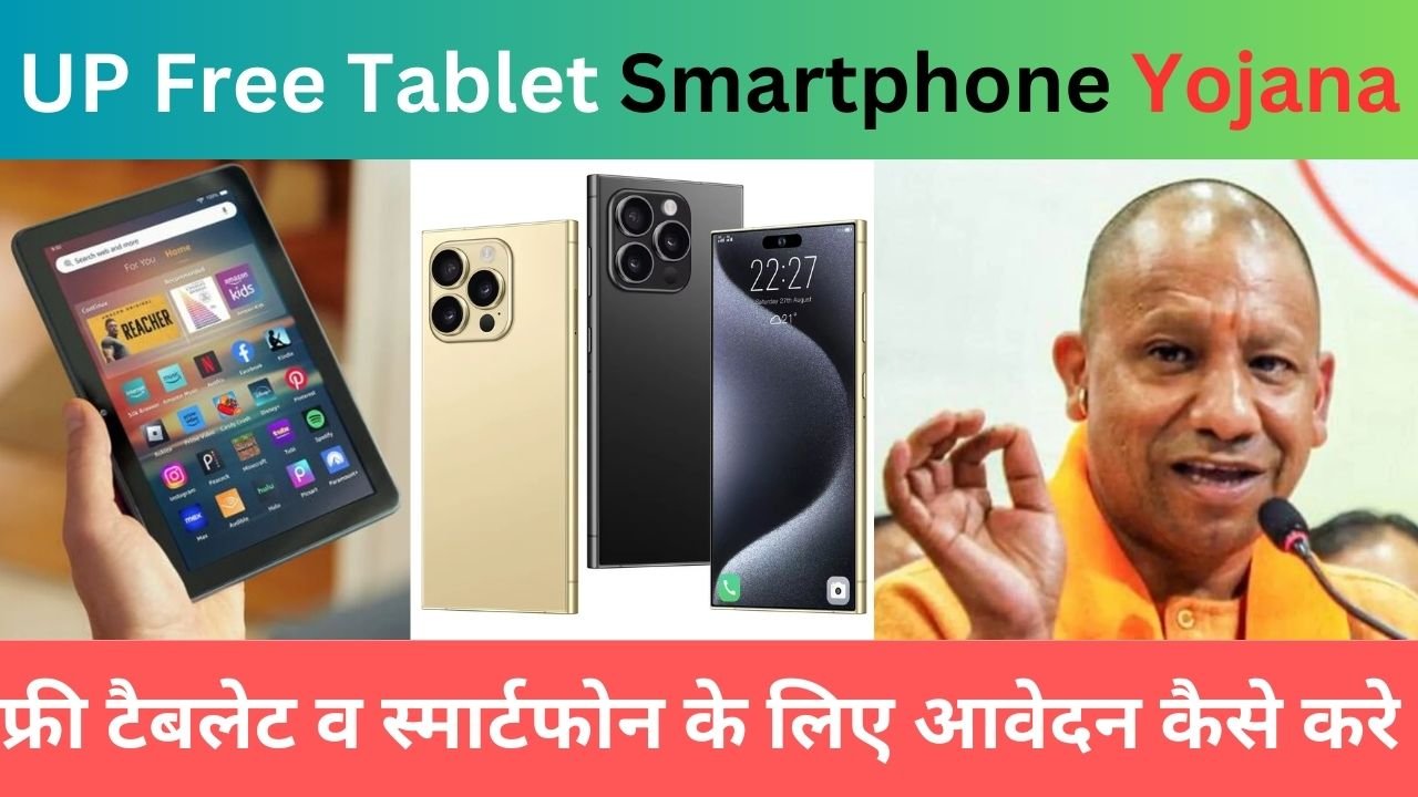 up Free Tablet Smartphone Yojana