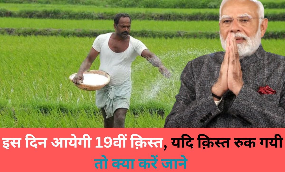 pm Kisan 19th Installment Date