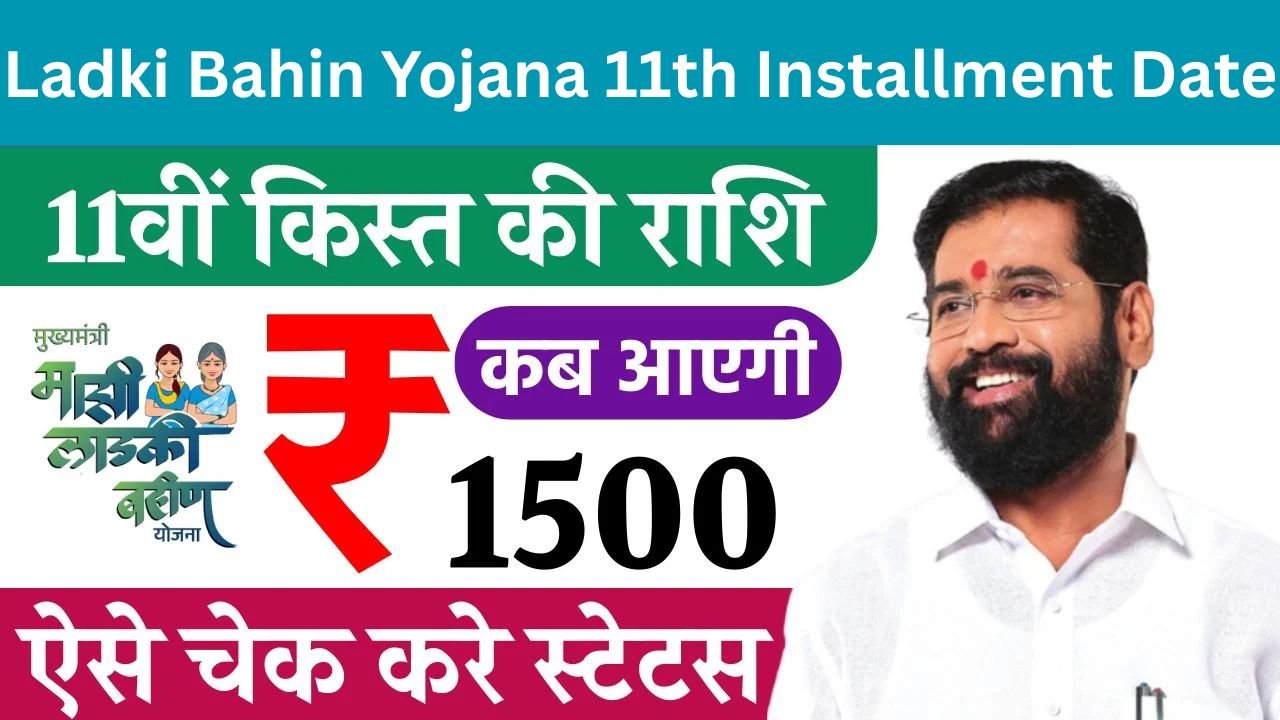 Ladki Bahin Yojana 11th Installment Date
