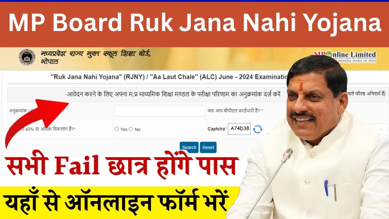 MP Board Ruk Jana Nahi Yojana