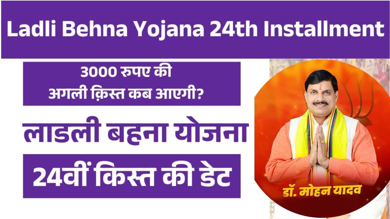 ladli Behna Yojna May Payment 24th Installment